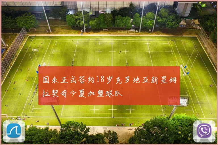 国米正式签约18岁克罗地亚新星姆拉契奇今夏加盟球队