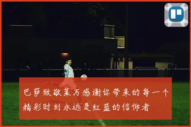 巴萨致敬莱万感谢你带来的每一个精彩时刻永远是红蓝的信仰者